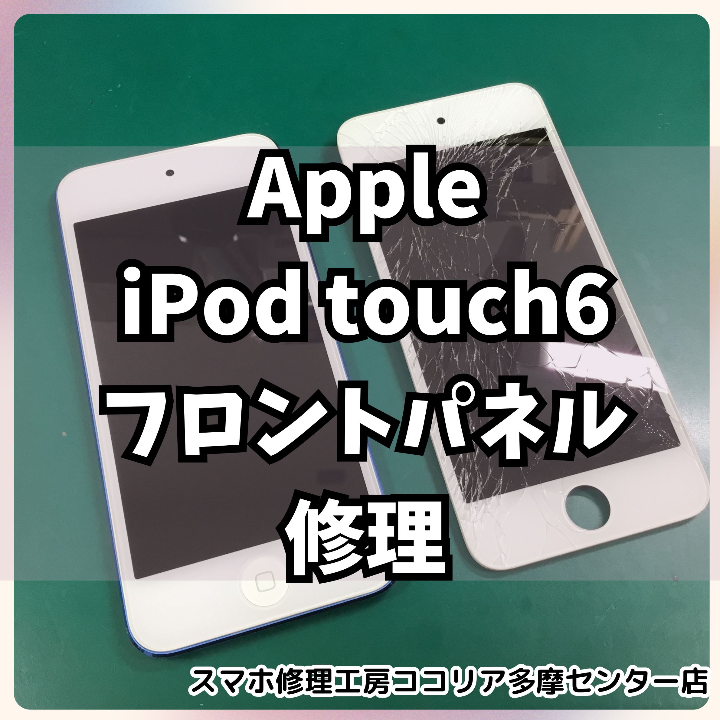 iPod touch6(アイポッドタッチ)6の画面修理もお任せください！【スマホ修理工房ココリア多摩センター店】